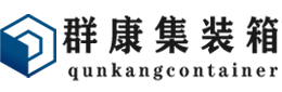 邳州集装箱 - 邳州二手集装箱 - 邳州海运集装箱 - 群康集装箱服务有限公司